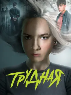Трудная российский сериал